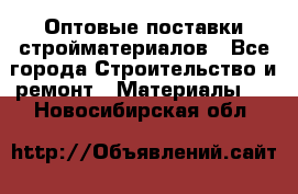 Оптовые поставки стройматериалов - Все города Строительство и ремонт » Материалы   . Новосибирская обл.